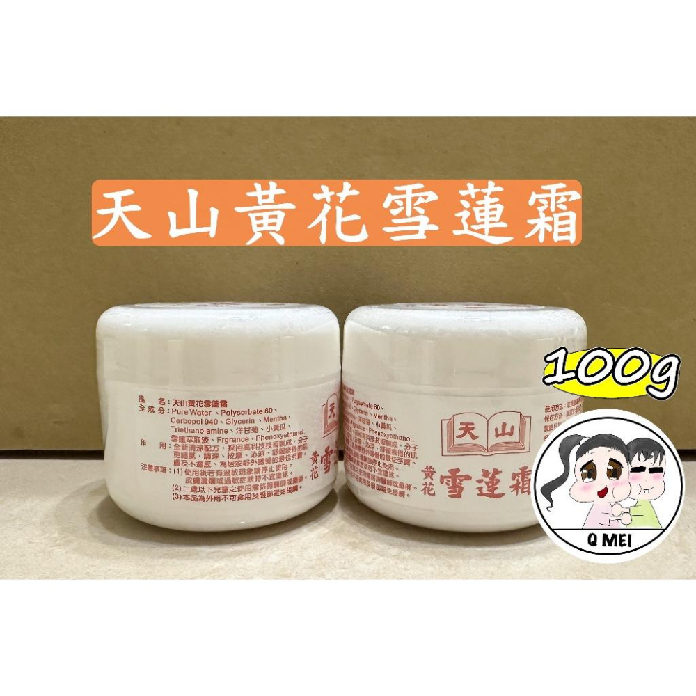 【Q妹】💗開發票💗 領券免運 天山 黃花 雪蓮霜 遊覽車 雪珠霜 推拿 按摩 順瑛堂 順興堂 黃花雪蓮霜 100g-細節圖2