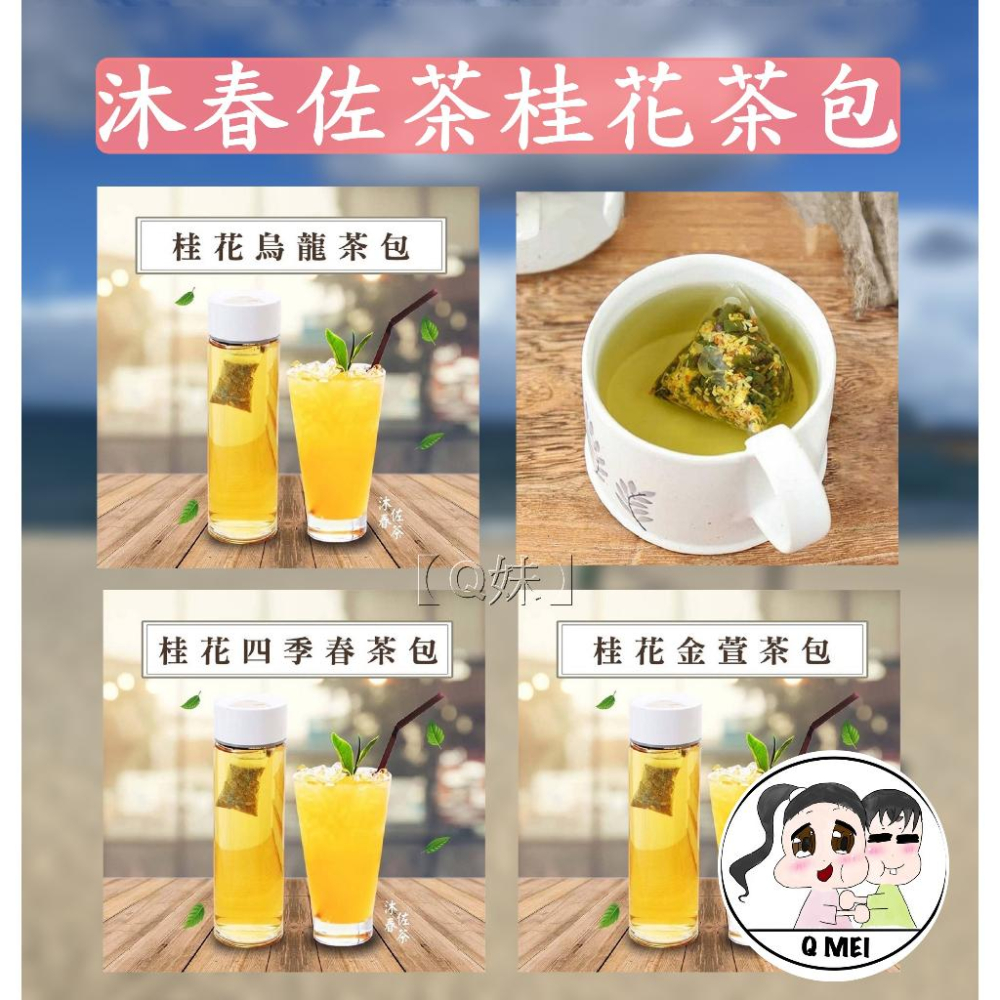 【Q妹】 💗開發票💗 沐春佐茶 1分鐘 快速 冷泡茶 蔗蜜香 金萱 晨露 四季春 炎焙醇韻 烏龍 阿里山 蜜香紅玉紅茶-細節圖9