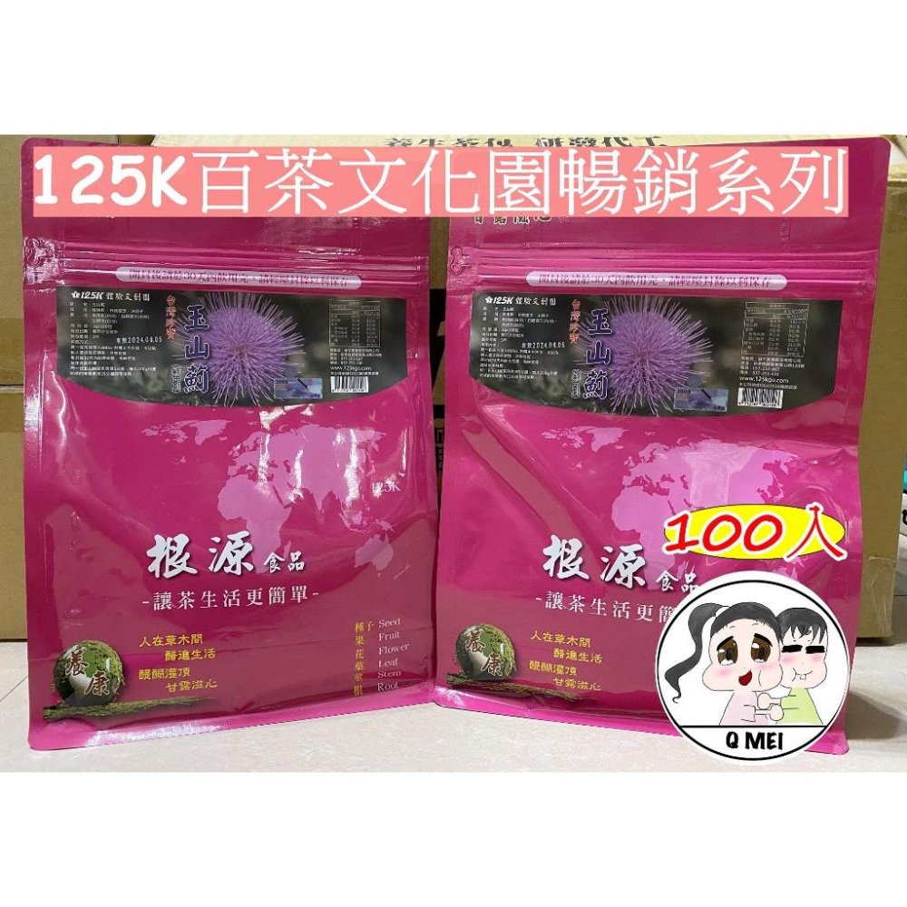 【Q妹】開發票 買3送1 125K 百茶文化園 玉山薊 雞鵤刺 雞鵤刺茶 雞角刺 南非國寶茶  魚腥草茶 牛蒡茶 茶包-細節圖2