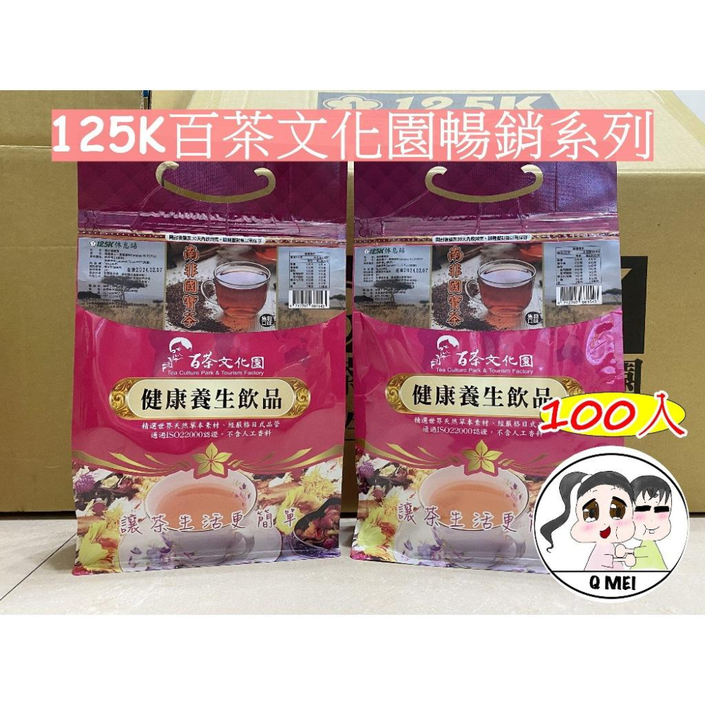 【Q妹】開發票 買3送1 125K 百茶文化園 玉山薊 雞鵤刺 雞鵤刺茶 雞角刺 南非國寶茶  魚腥草茶 牛蒡茶 茶包-細節圖4