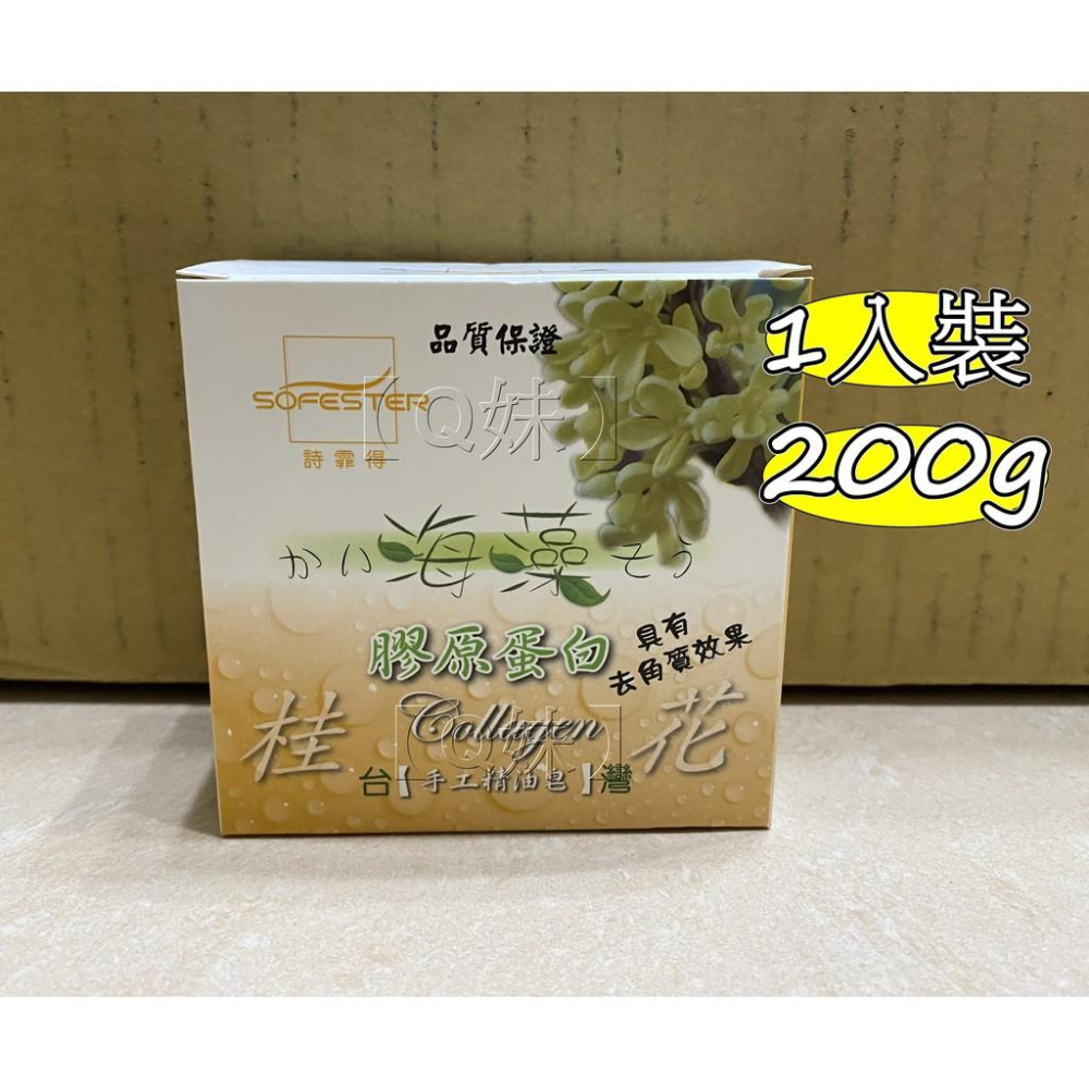 【Q妹】❤️開發票❤️ 多件優惠 安欣 詩霏得 海藻 膠原蛋白 手工 精油 磨砂皂 手工皂 磨砂皂 皂 海藻 桂花 玫瑰-細節圖2