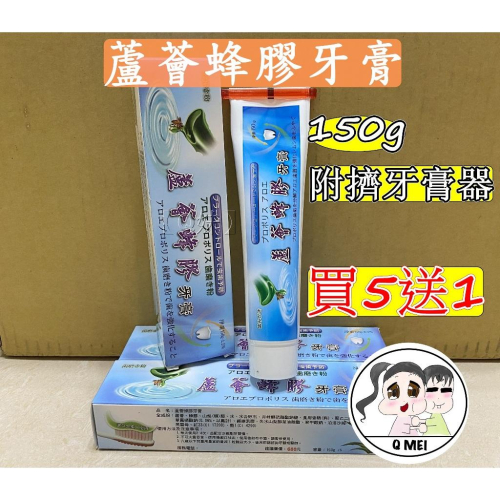 【Q妹】💗開發票💗 現貨 領券免運 買5送1 150g 蘆薈 蜂膠 牙膏 台灣製 蘆薈 蜂膠 牙膏