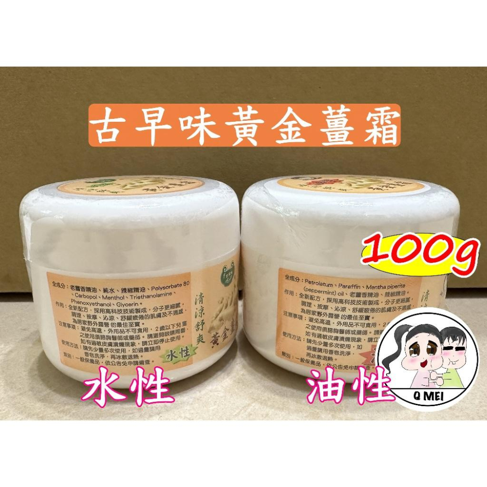 【Q妹】開💗開發票💗 現貨 領券免運 安欣 黃金薑霜 100g 大罐 油性/水性 臺灣製-細節圖2