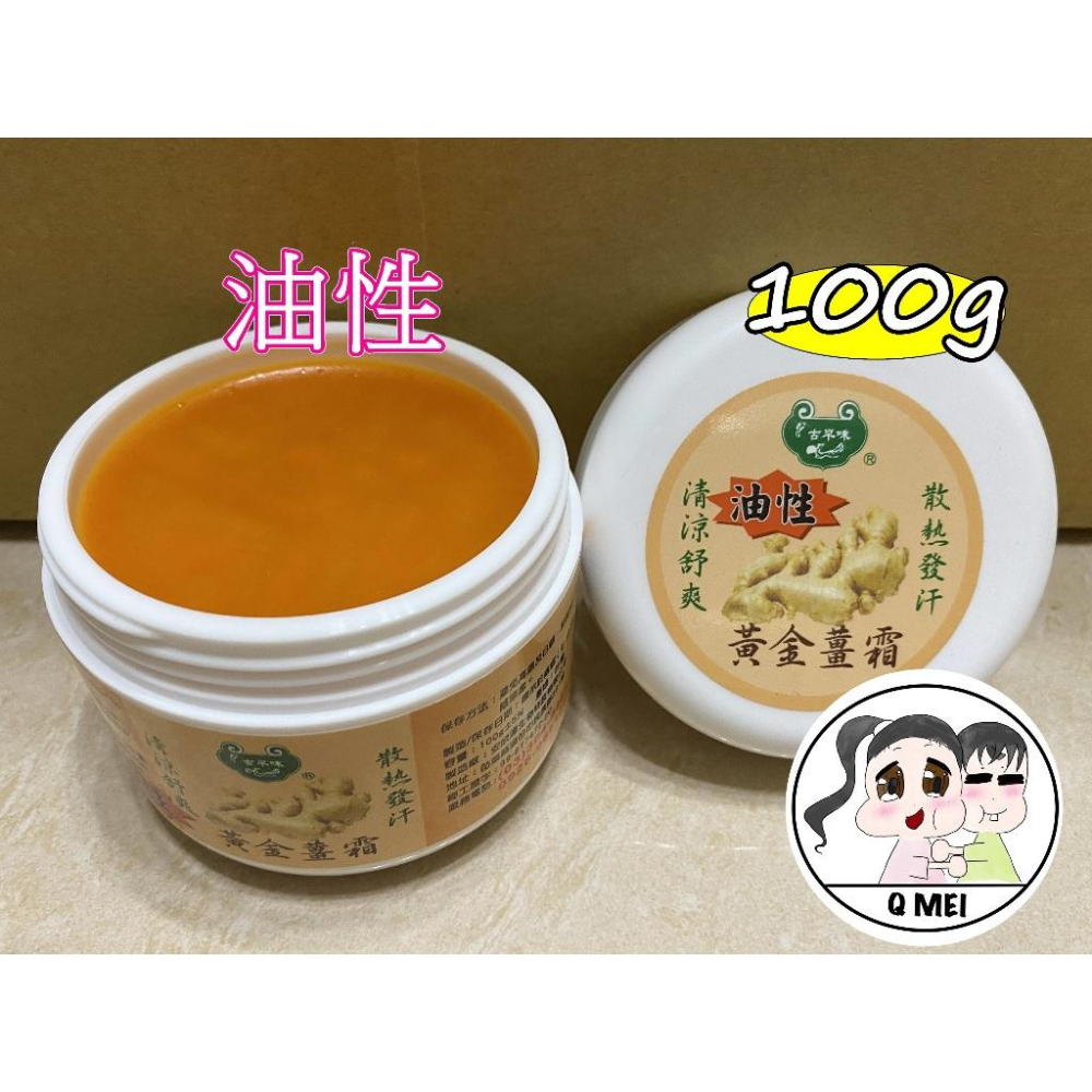 【Q妹】開💗開發票💗 現貨 領券免運 安欣 黃金薑霜 100g 大罐 油性/水性 臺灣製-細節圖3