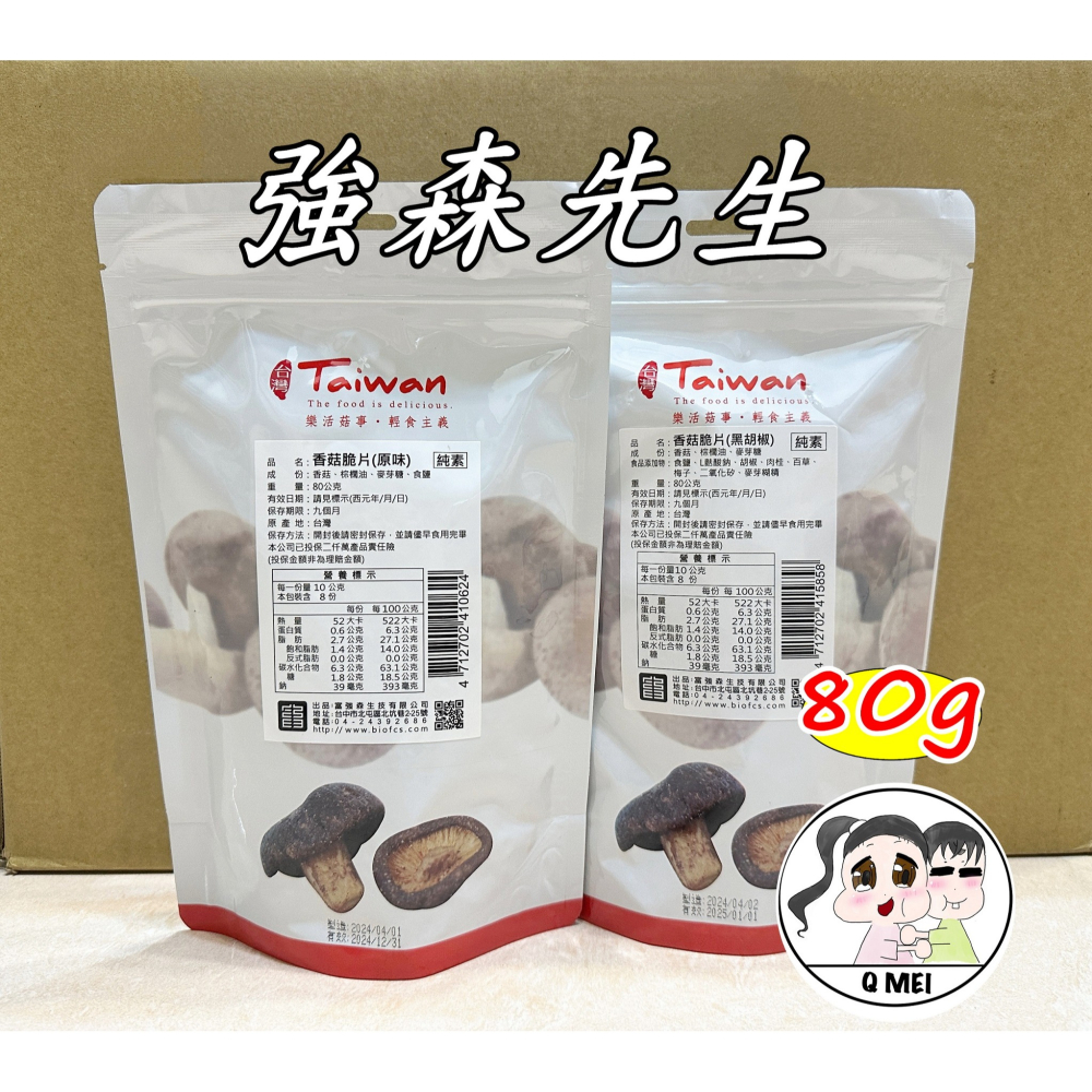 【Q妹】💗開發票💗 富強森 强森先生 香菇 脆片 香菇乾 香菇餅乾 菇菇餅乾 原味/黑胡椒/芥末 日月潭 魚池農會-細節圖2