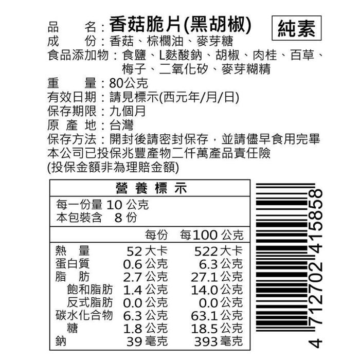 【Q妹】💗開發票💗 富強森 强森先生 香菇 脆片 香菇乾 香菇餅乾 菇菇餅乾 原味/黑胡椒/芥末 日月潭 魚池農會-細節圖6