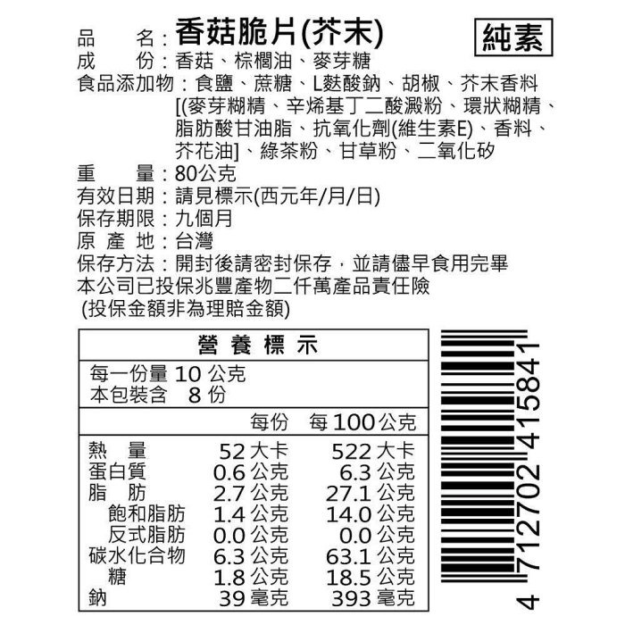 【Q妹】💗開發票💗 富強森 强森先生 香菇 脆片 香菇乾 香菇餅乾 菇菇餅乾 原味/黑胡椒/芥末 日月潭 魚池農會-細節圖7