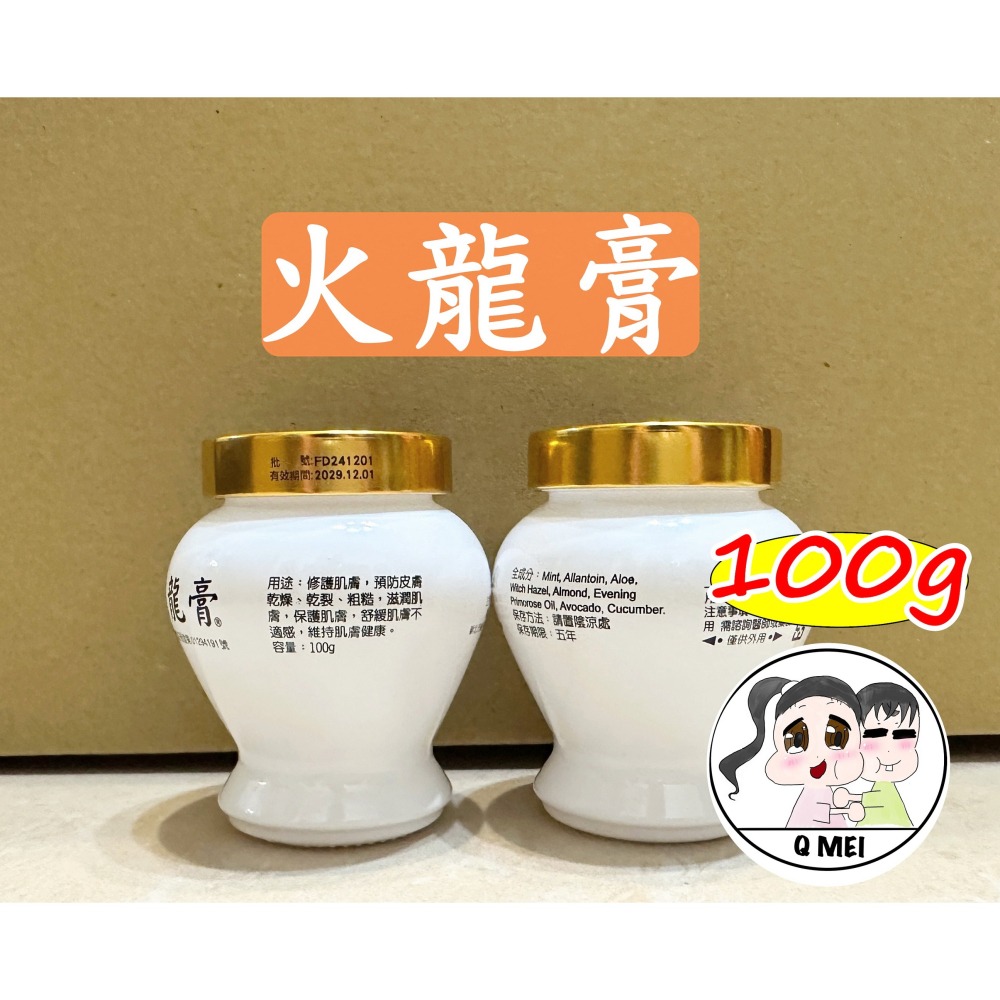 【Q妹】 💗開發票💗 火龍膏 100g 正品 ㊣ 100% 公司貨 煜元 台灣製造 火雲膏 火麟膏-細節圖2