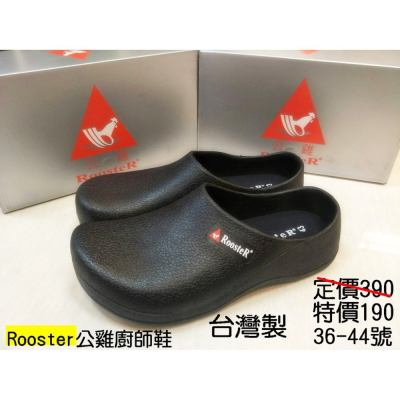 快速出貨 開發票 台灣製 rooster🐓公雞廚師鞋·工作鞋·荷蘭鞋·雨鞋 男女可穿 36~44號×代理商品質有保障