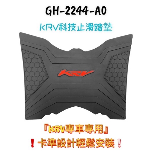 （光陽原廠精品）快速出貨 KRV 羅馬 GT MOTO 蜂巢 科技止滑踏墊 卡榫 設計輕鬆安裝 止滑腳踏墊 機車腳踏墊