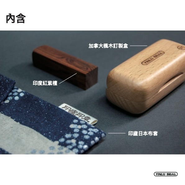 印廬客製化紅紫檀楓木盒套組-細節圖7