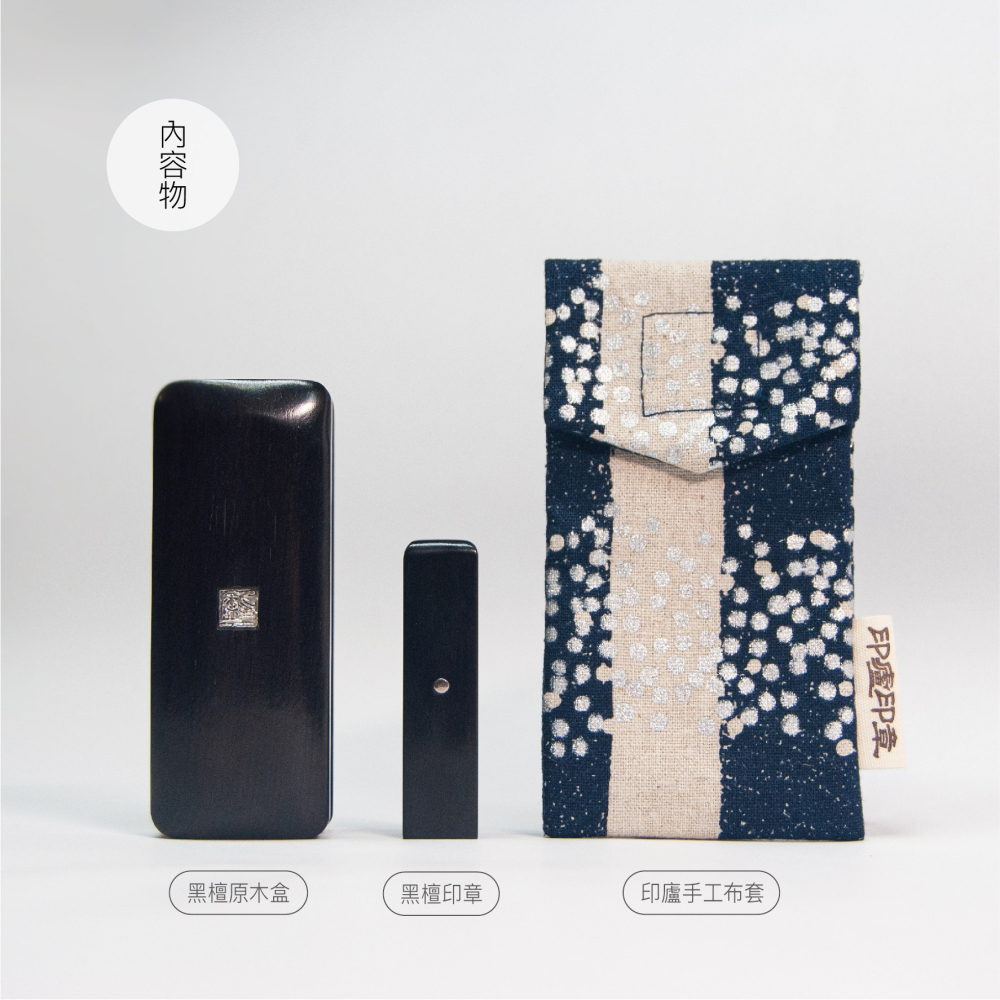 印廬嚴選頂級黑檀＋黑檀木盒套組-細節圖2