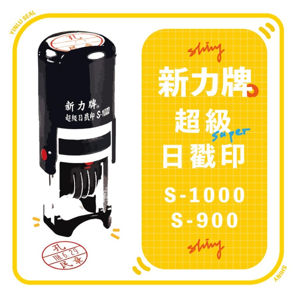 [新力牌] 超級日戳印 S-1000 S-900 新力牌日期章 連續日期章 日期章原子印 日期印章 回墨章-細節圖10
