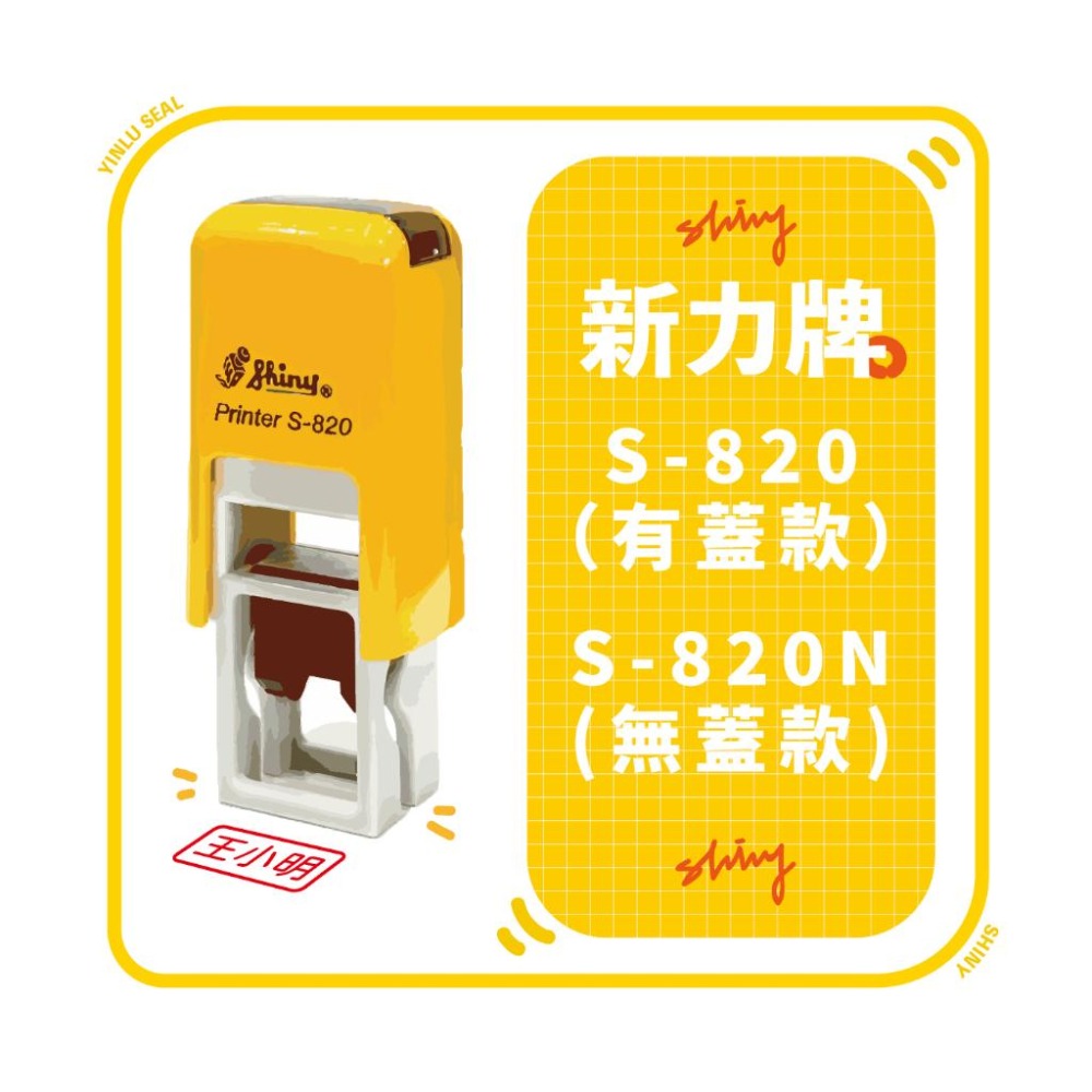 [新力牌]S-820 S-820N 回墨章 更正章 會計章 彈跳章 跳跳章 職員章 行員章 0.5x1-細節圖10