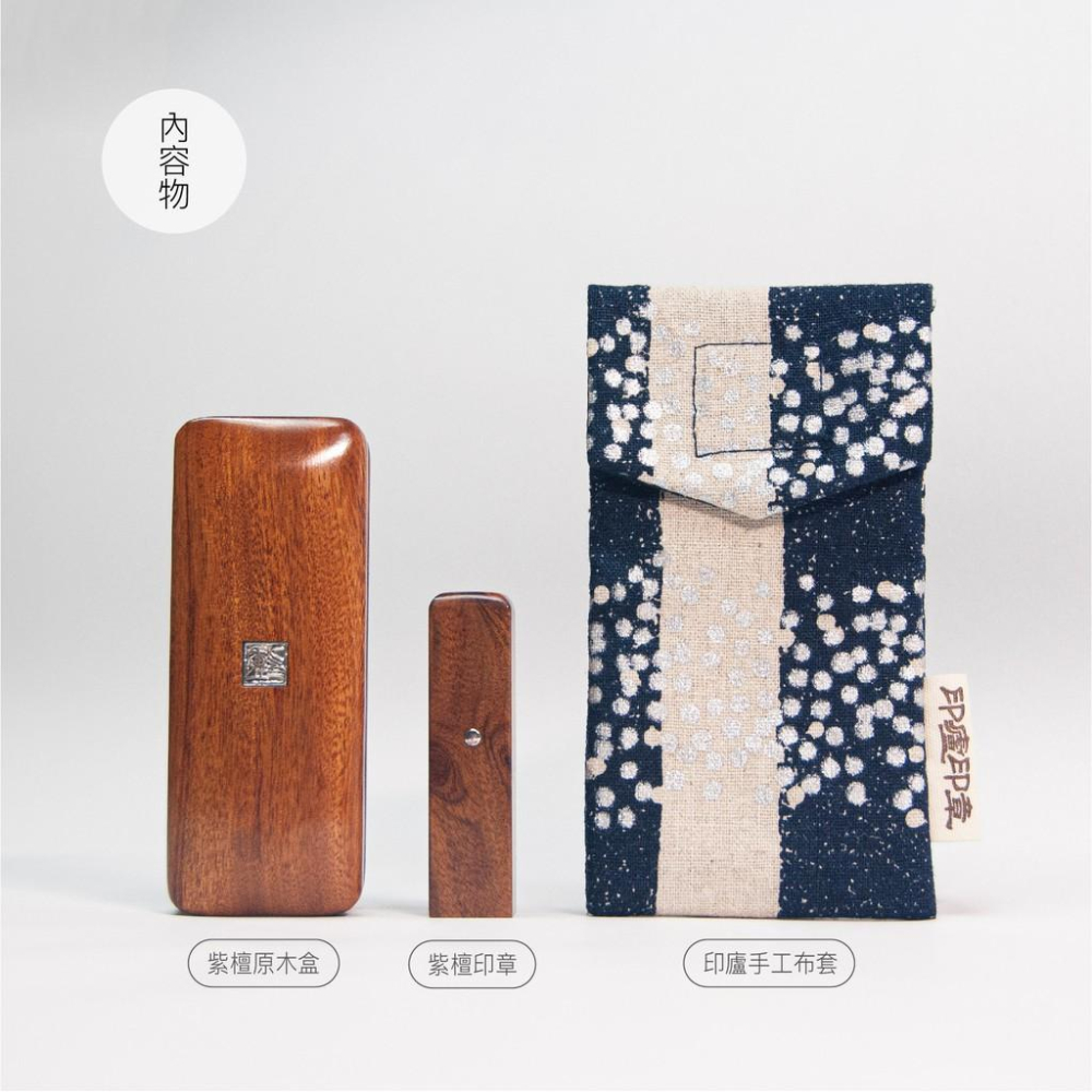 『印廬印章』特選天然瑰麗木紋紅紫檀 印章印盒套組（含手工字刻製）印鑑章 開戶章 開運章-細節圖8