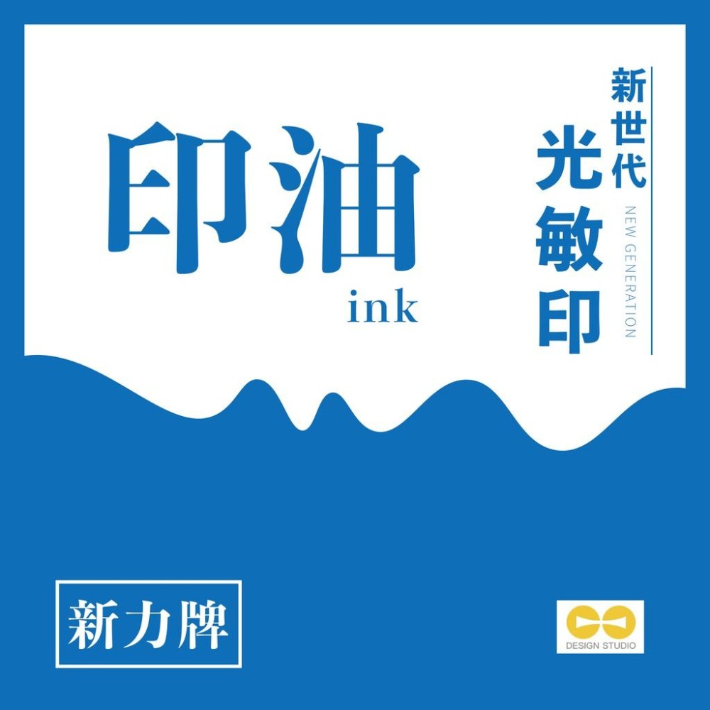新力牌光敏印補充墨水（此為專用墨水不得添加於非新力牌光敏印）