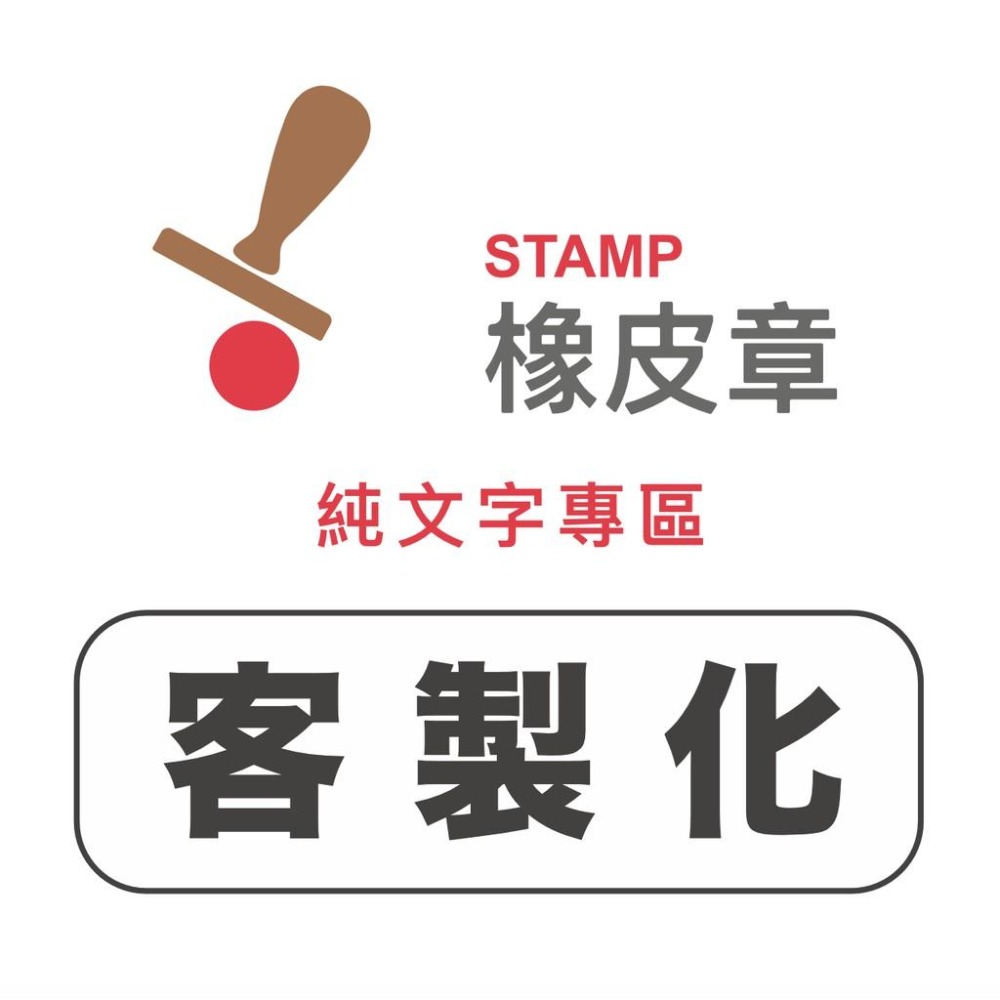 印章店 橡皮章 事務用印章 橡皮木頭章 純文字區-細節圖8