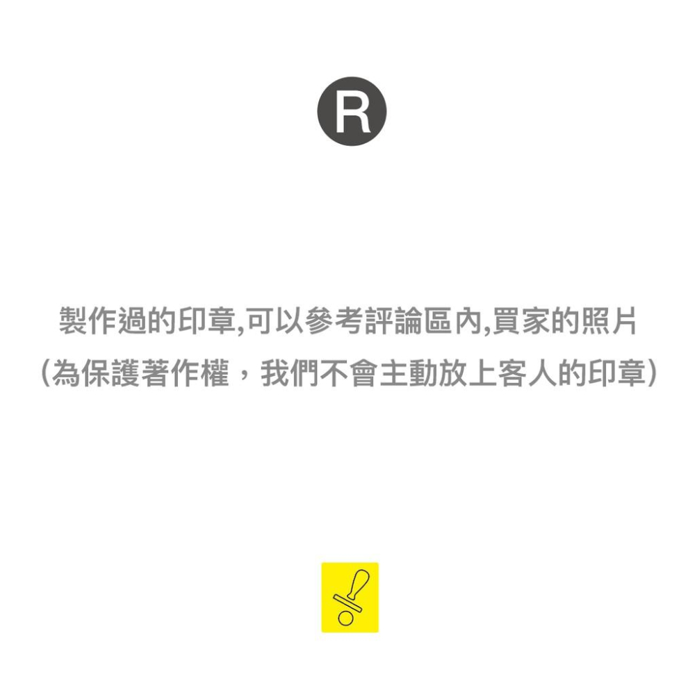 印章店 客製化橡皮章 木頭橡皮章 圖案章 塑膠章 橡皮章-細節圖9