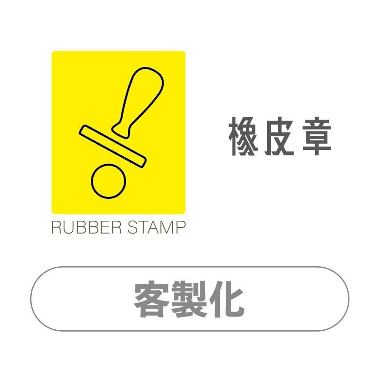 印章店 客製化橡皮章 木頭橡皮章 圖案章 塑膠章 橡皮章-細節圖10
