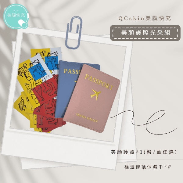 美顏護照光采組【護照套－粉色】