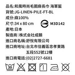 3F【Chouettehome舒悅家】JOGAN日本和風時尚毛圈麻長巾-細節圖6