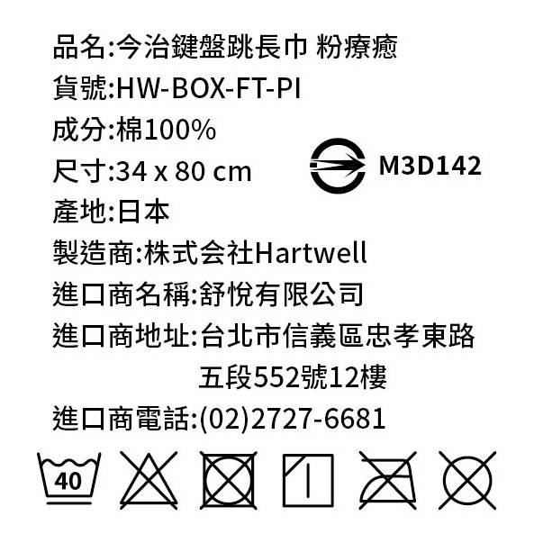 3F【Chouettehome舒悅家】今治鍵盤跳長巾-細節圖11