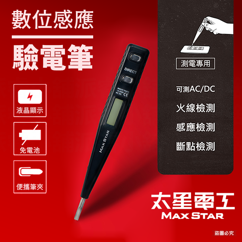 【太星電工專業感應驗電筆】氖燈顯示 數位液晶  驗電筆 接觸式 免電池 測電筆 專業驗電筆 檢電筆【LD943】-規格圖9