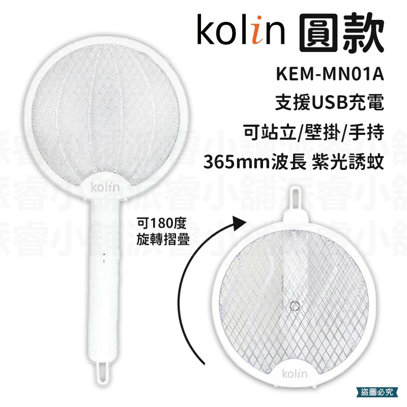 【KOLIN 歌林 2in1USB充電捕蚊拍】自動感光 小夜燈 LED 夜燈 720度 白燈 黃燈 【LD937】-規格圖9