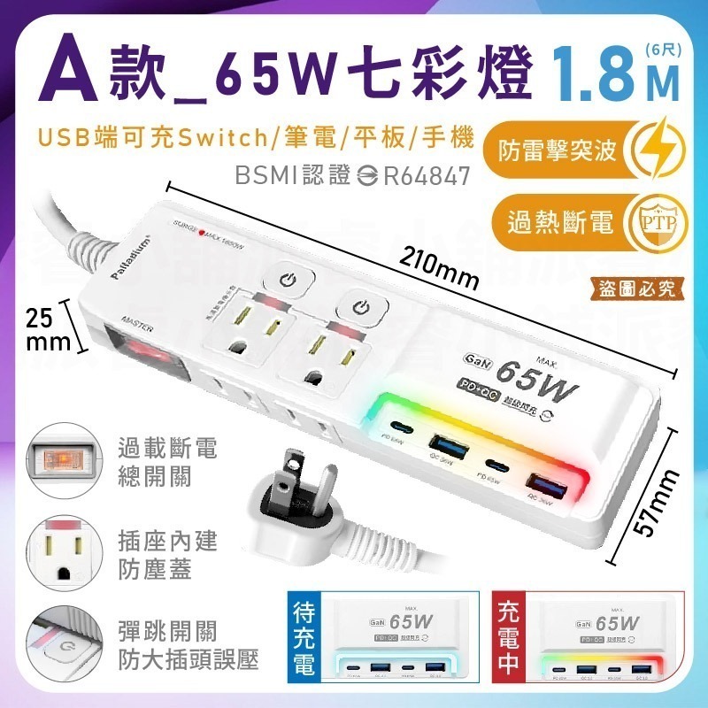 A款_65W七彩燈1.8M白