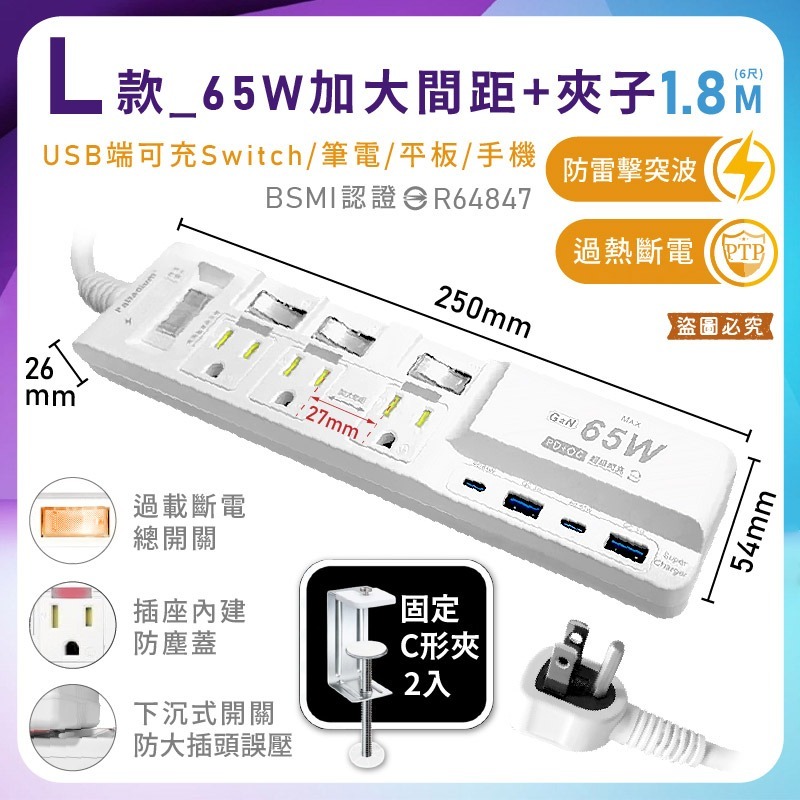 L款_65W加大間距+夾子1.8M