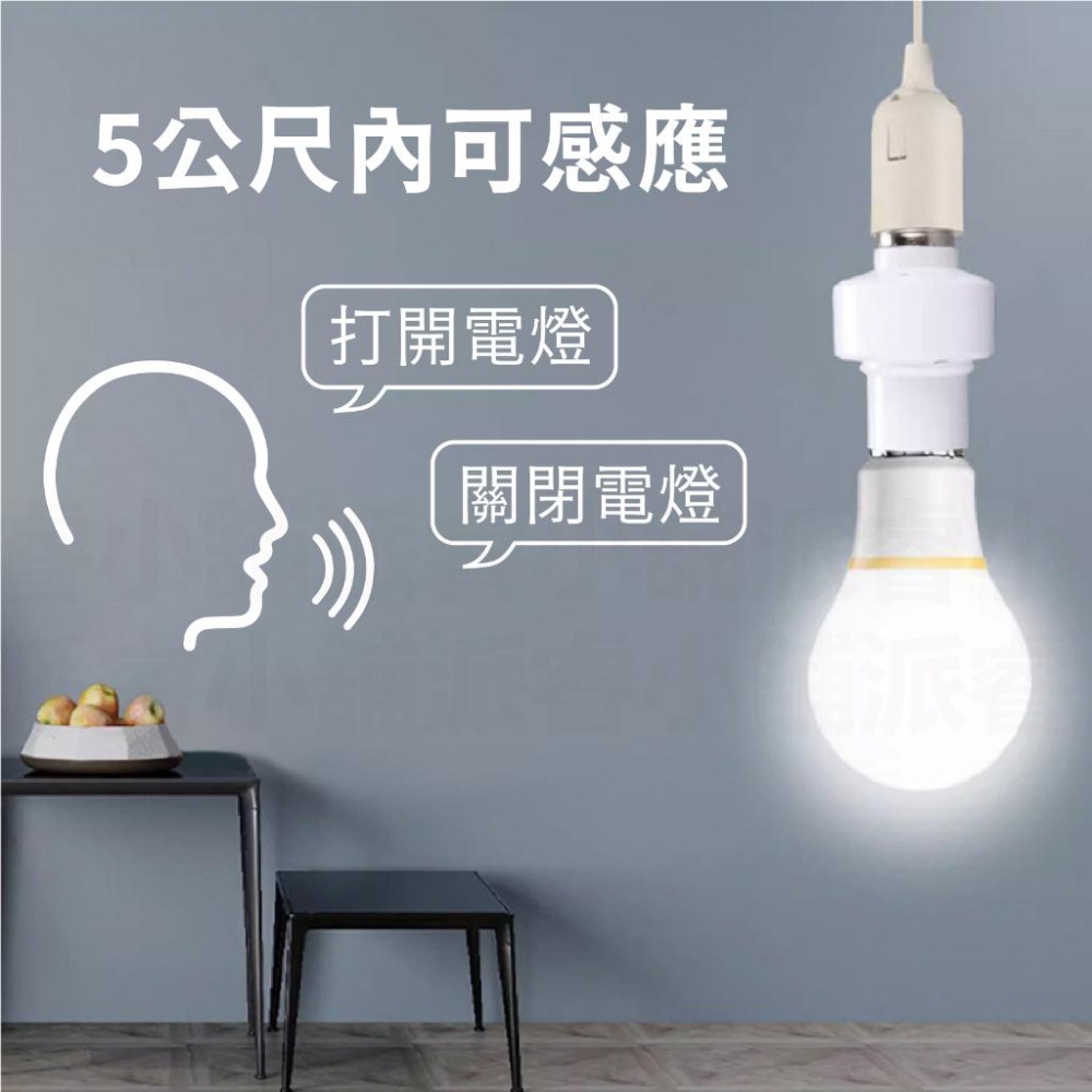 【語音智能燈座】語音燈座 智能燈座 聲控開燈 燈座 智能聲控 適用E27螺口 免關燈 開燈關燈神器【LD854】-細節圖5
