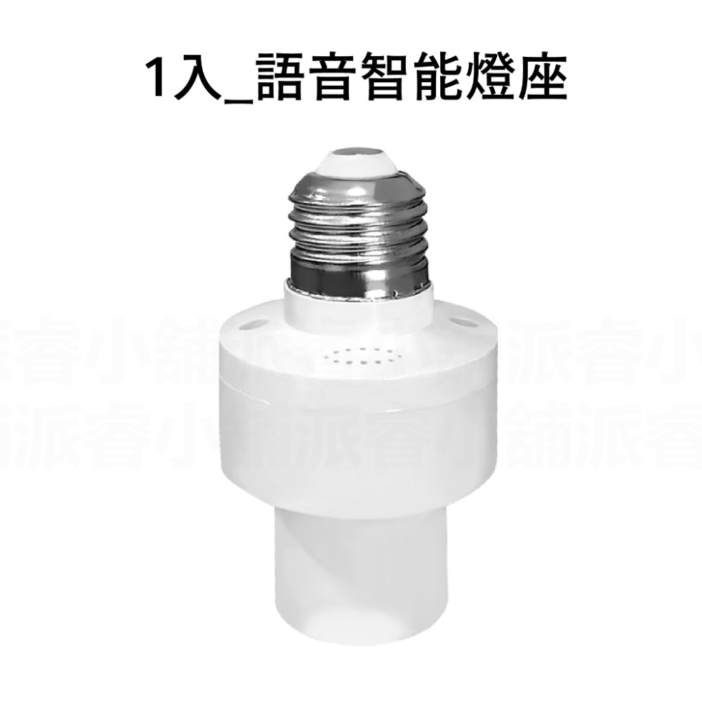 【語音智能燈座】語音燈座 智能燈座 聲控開燈 燈座 智能聲控 適用E27螺口 免關燈 開燈關燈神器【LD854】-規格圖9