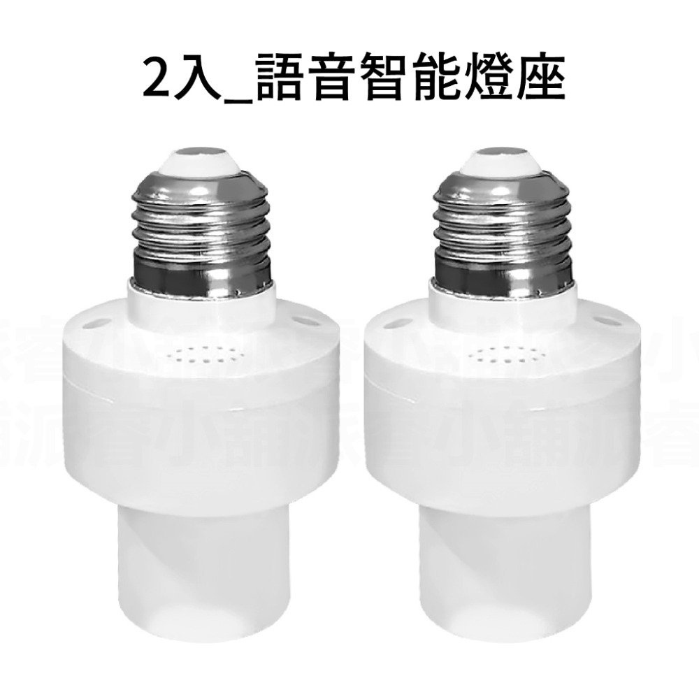 【語音智能燈座】語音燈座 智能燈座 聲控開燈 燈座 智能聲控 適用E27螺口 免關燈 開燈關燈神器【LD854】-規格圖9
