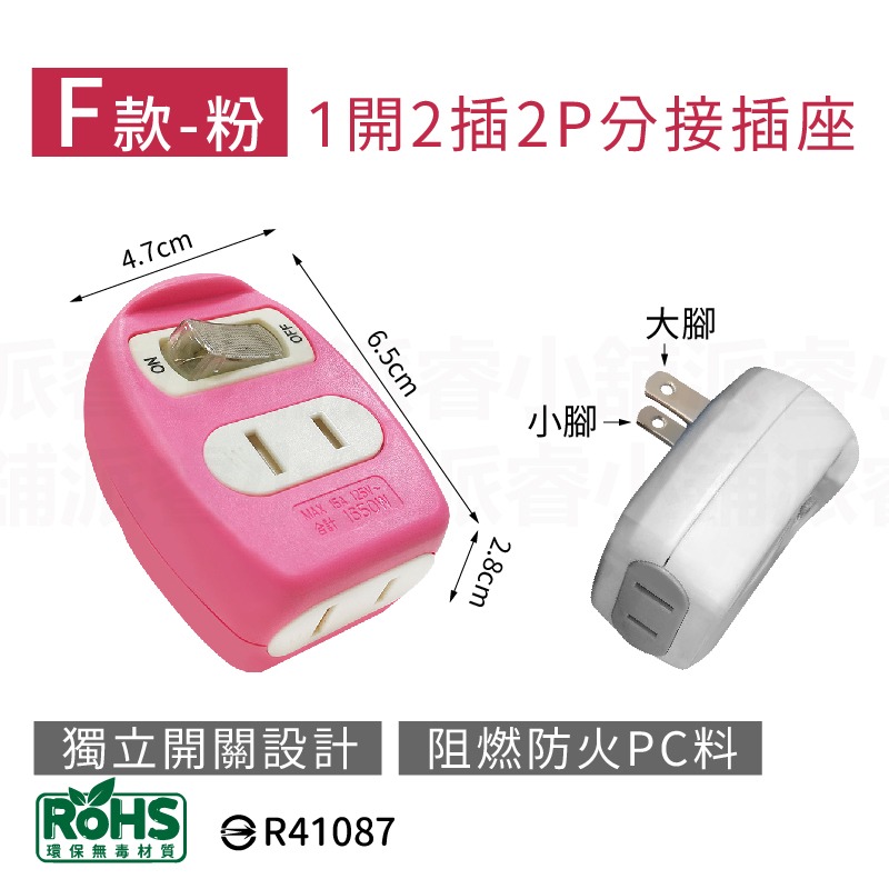 F款-粉_1開2插2P分接插座