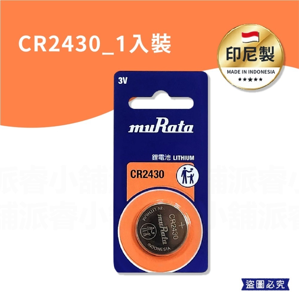 CR2430_1入裝