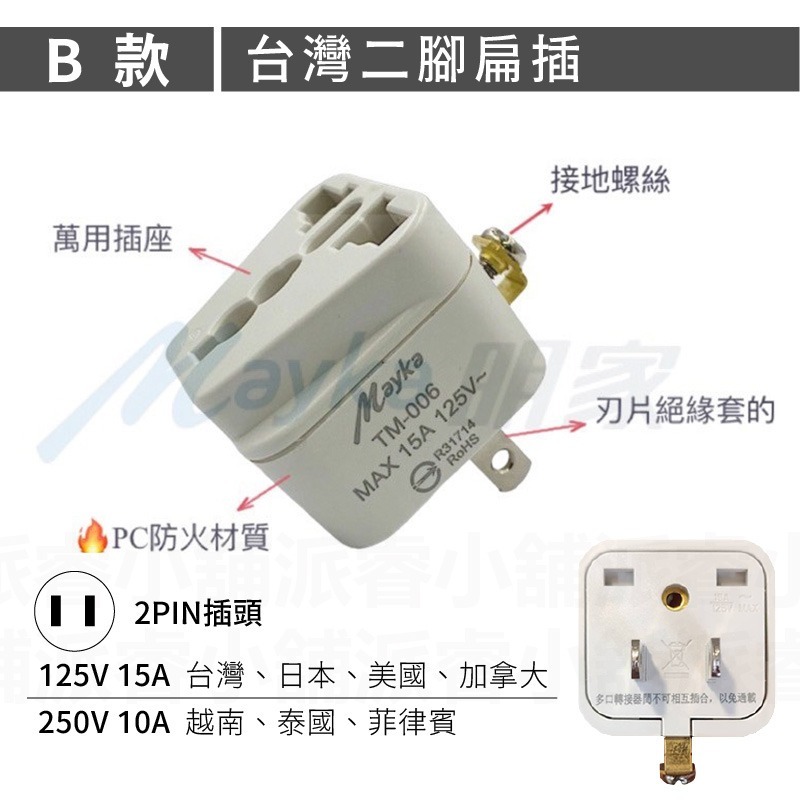 【Mayka 旅行萬用轉接頭】萬用插座 國外旅行用轉接器  萬國轉接頭 轉接頭  出國旅遊 多國插頭轉接頭【LD837】-規格圖8