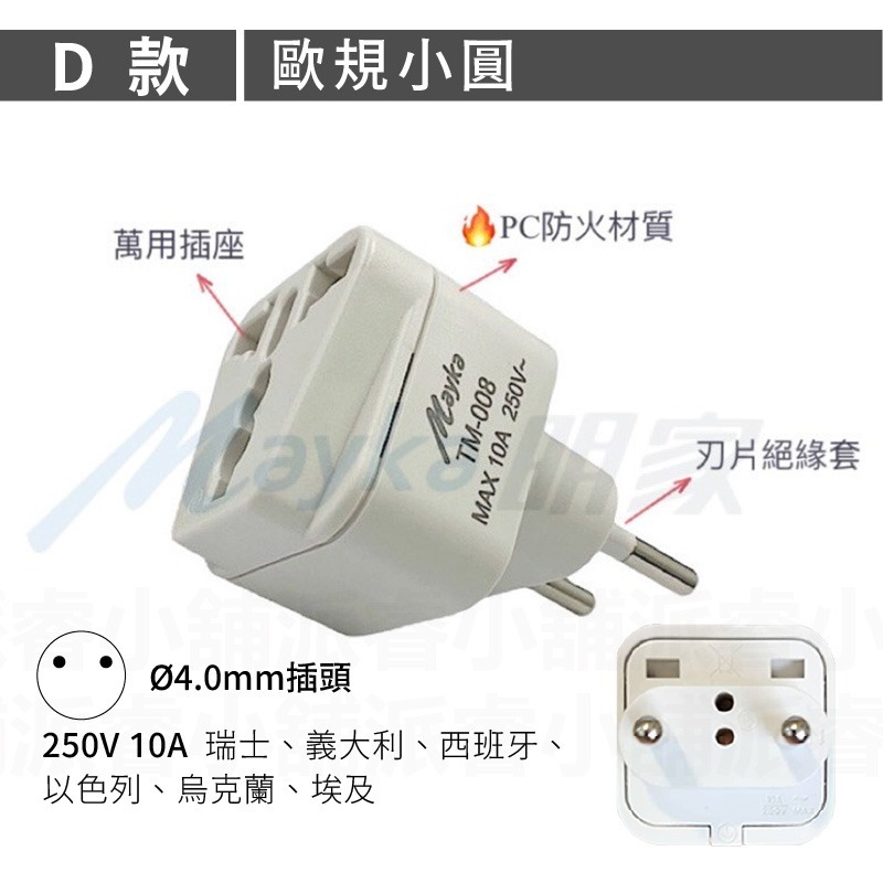 【Mayka 旅行萬用轉接頭】萬用插座 國外旅行用轉接器  萬國轉接頭 轉接頭  出國旅遊 多國插頭轉接頭【LD837】-規格圖8