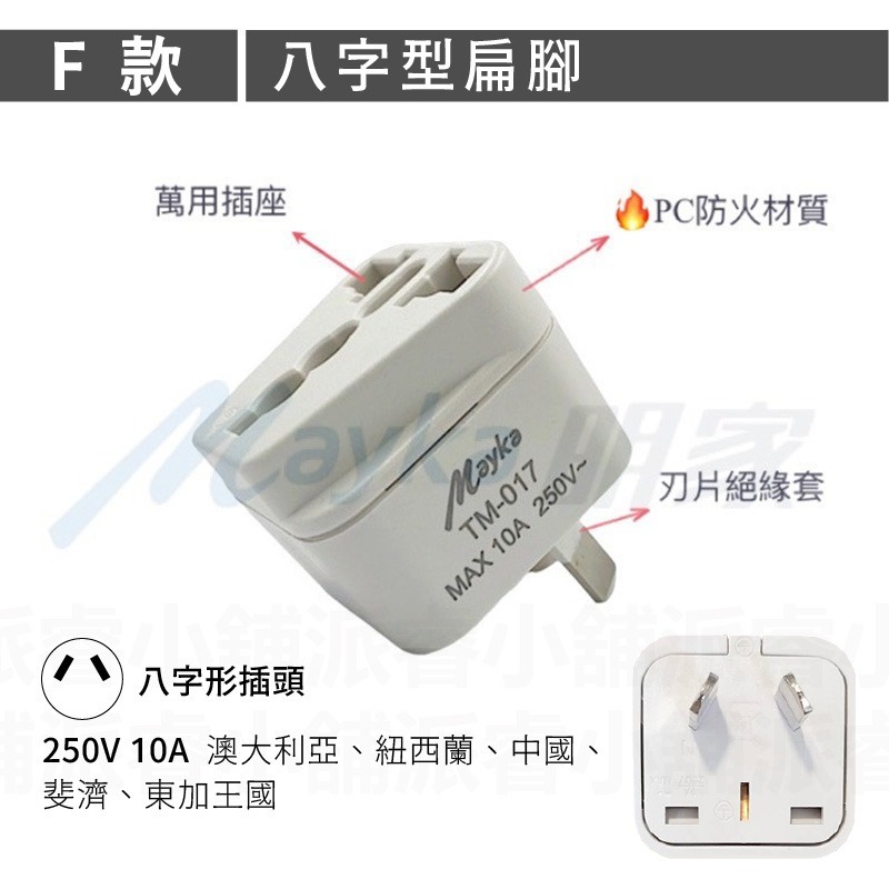 【Mayka 旅行萬用轉接頭】萬用插座 國外旅行用轉接器  萬國轉接頭 轉接頭  出國旅遊 多國插頭轉接頭【LD837】-規格圖8