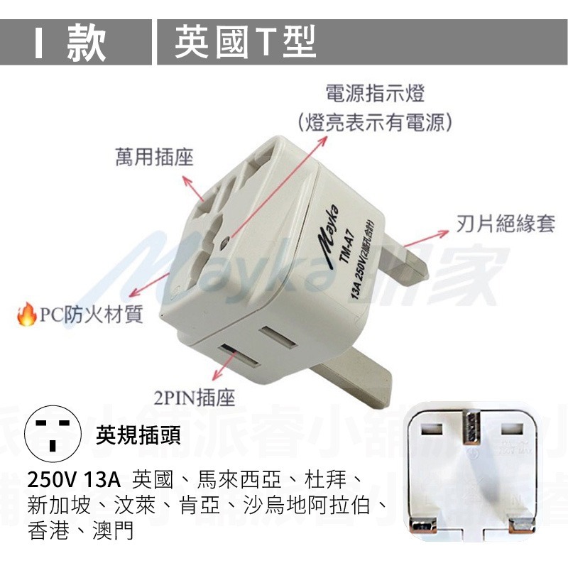 【Mayka 旅行萬用轉接頭】萬用插座 國外旅行用轉接器  萬國轉接頭 轉接頭  出國旅遊 多國插頭轉接頭【LD837】-規格圖8