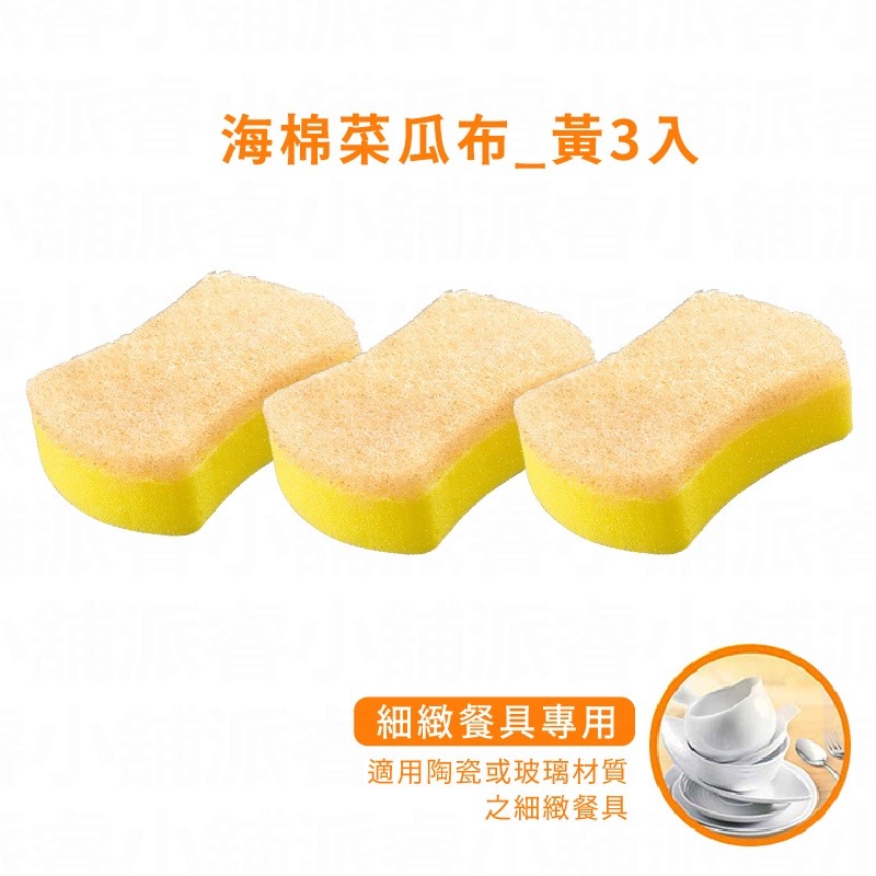 海綿菜瓜布_黃3入