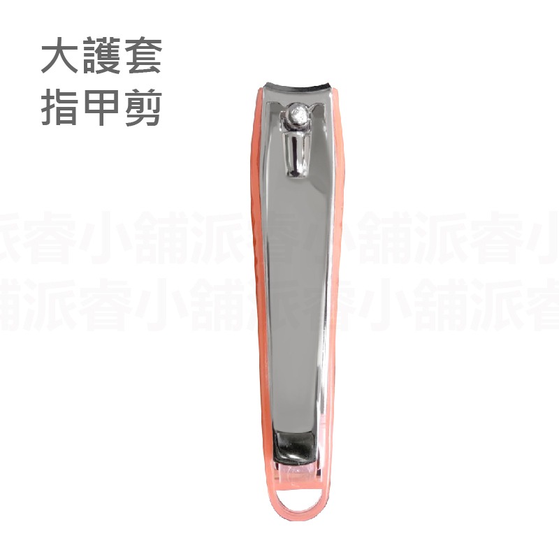 大護套指甲剪