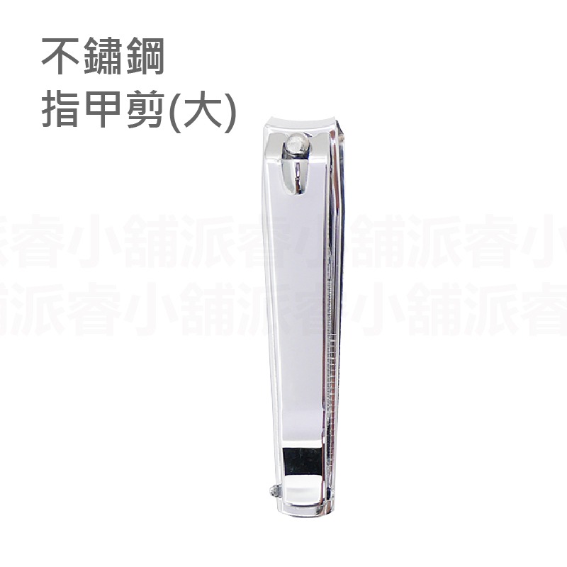 不鏽鋼指甲剪(大)