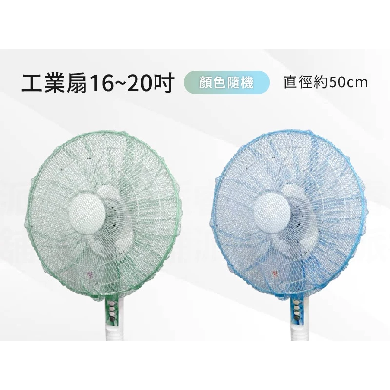 【電風扇防塵網】防夾手 電風扇套 電風扇罩 風扇網 安全網 防塵罩 保護罩 10吋~14吋 16吋~20吋【LD725】-規格圖7