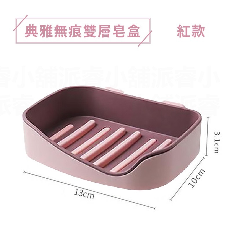 典雅無痕雙層皂盒_紅款