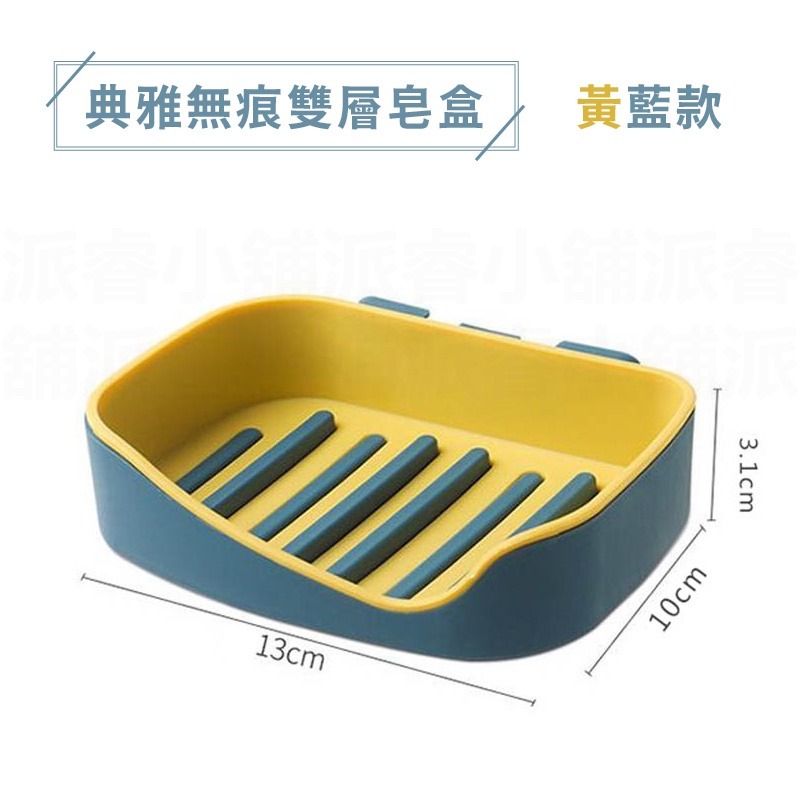 典雅無痕雙層皂盒_黃藍款