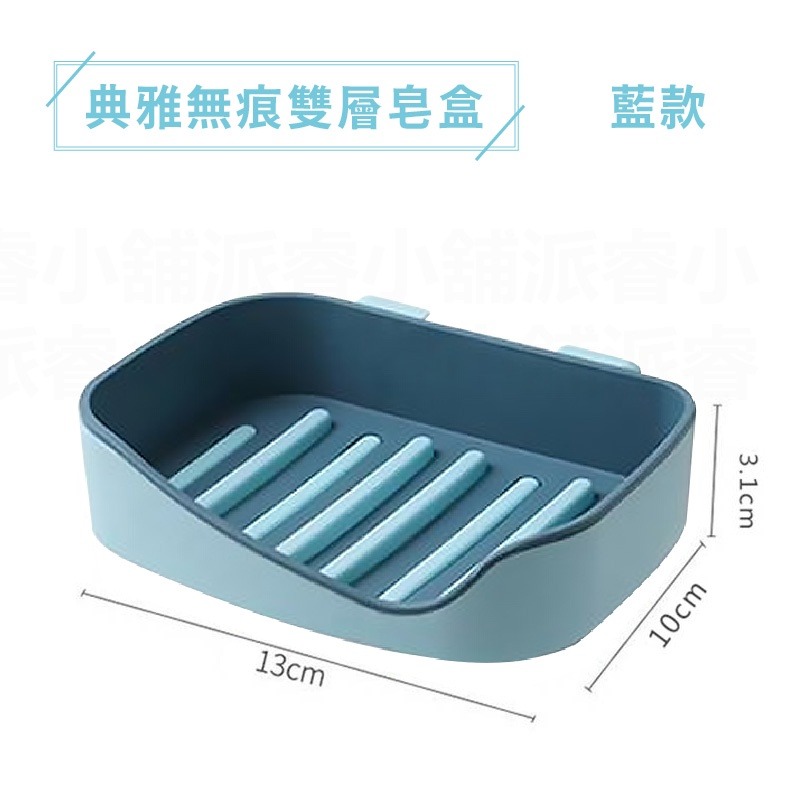 典雅無痕雙層皂盒_藍款