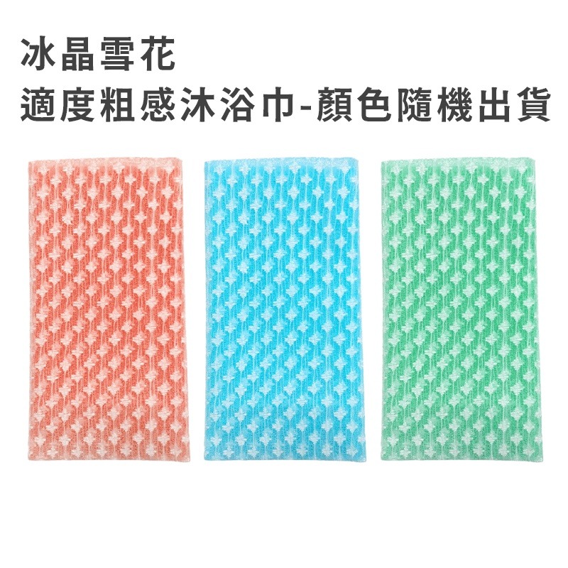 冰晶雪花適度粗感沐浴巾