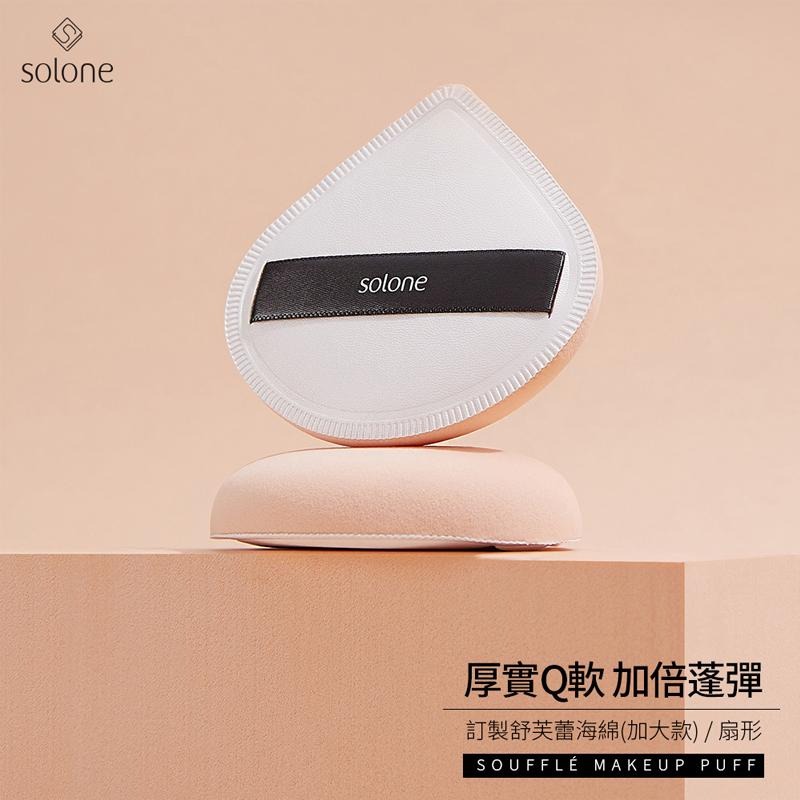 【solone 舒芙蕾海綿】乾濕兩用 粉底液氣墊 蜜粉撲 粉撲 氣墊粉撲 定妝海綿 粉餅 氣墊 海綿 化妝【LD789】-細節圖4