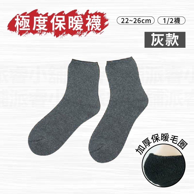極度保暖襪_灰款