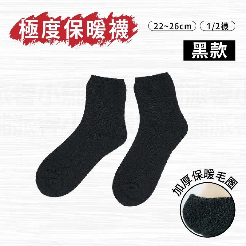 極度保暖襪_黑款